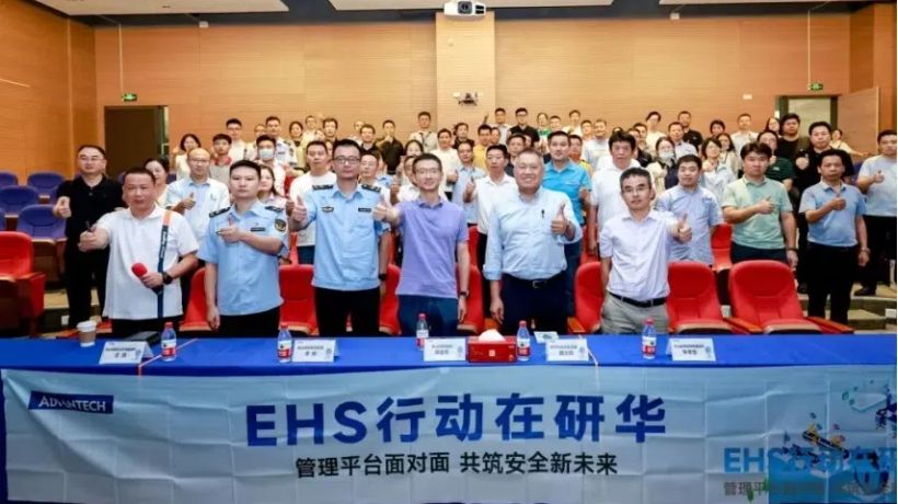 EHS行动在研华丨管理平台面对面，共筑安全新未来